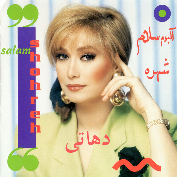 دانلود آهنگ شهره دهاتی 1 شهره دهاتی
