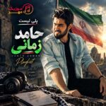 دانلود فول آهنگ های حامد زمانی