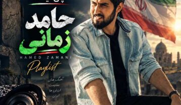 دانلود فول آهنگ های حامد زمانی فول آهنگ های حامد زمانی