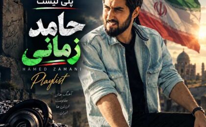 دانلود فول آهنگ های حامد زمانی