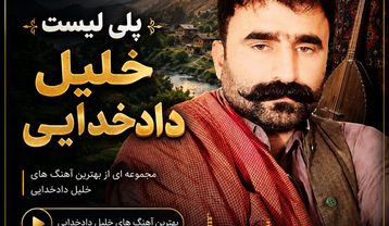دانلود آهنگ های بلوچی خلیل دادخدایی آهنگ های بلوچی خلیل دادخدایی