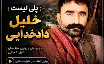 دانلود آهنگ های بلوچی خلیل دادخدایی