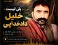 آهنگ های بلوچی خلیل دادخدایی