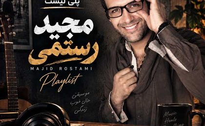 دانلود گلچین آهنگ های مجید رستمی