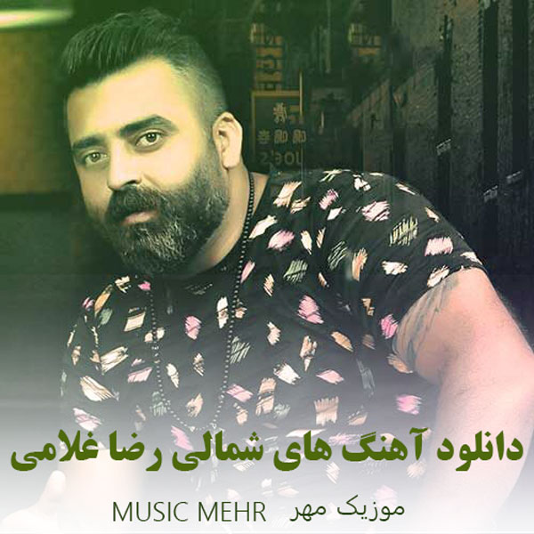 دانلود آهنگ های مازندرانی رضا غلامی 1 دانلود آهنگ های مازندرانی رضا غلامی