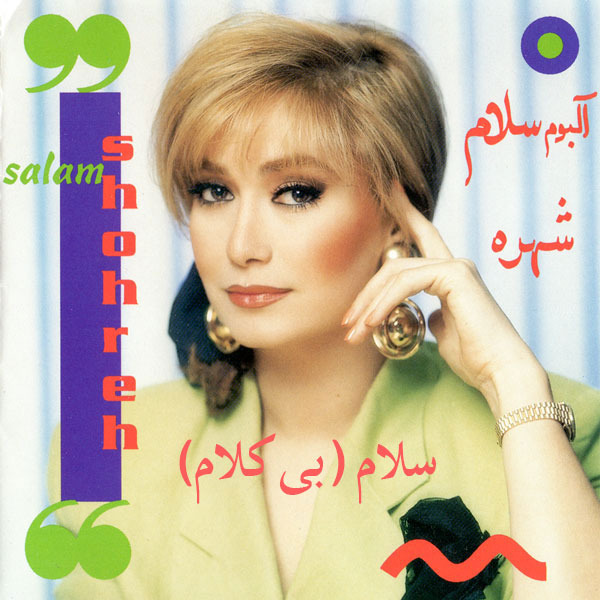 دانلود آهنگ شهره سلام (بی کلام) 1 شهره سلام (بی کلام)