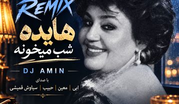 ریمیکس هایده شب میخونه