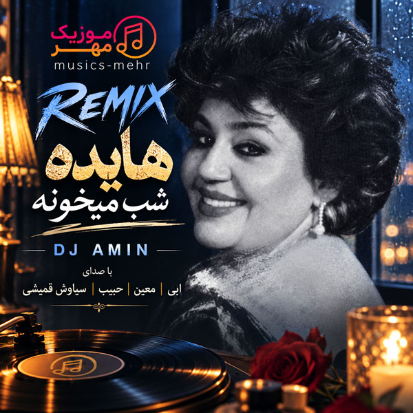 دانلود ریمیکس هایده شب میخونه 1 shab mikhoneh