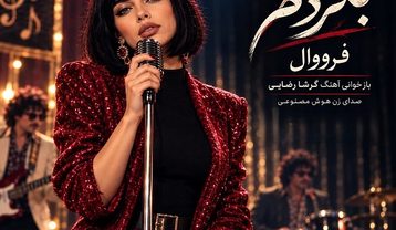 دانلود آهنگ فرووال بگردم (اجرای زنده هوش مصنوعی) فرووال بگردم (اجرای زنده هوش مصنوعی)
