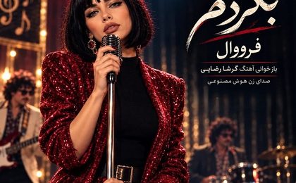 دانلود آهنگ فرووال بگردم (اجرای زنده هوش مصنوعی)