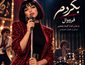 فرووال بگردم (اجرای زنده هوش مصنوعی)