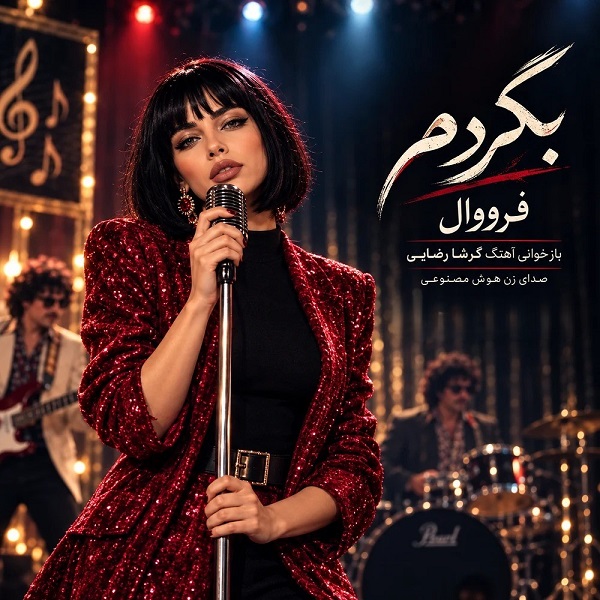 دانلود آهنگ فرووال بگردم (اجرای زنده هوش مصنوعی)