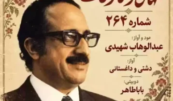 دانلود آهنگ عبدالوهاب شهیدی گلهای رنگارنگ ۲۶۴ عبدالوهاب شهیدی گلهای رنگارنگ ۲۶۴