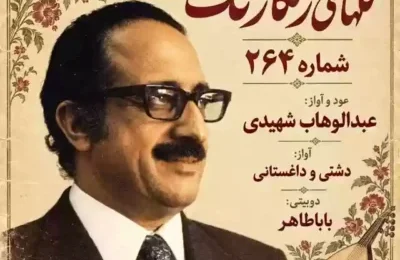 دانلود آهنگ عبدالوهاب شهیدی گلهای رنگارنگ ۲۶۴