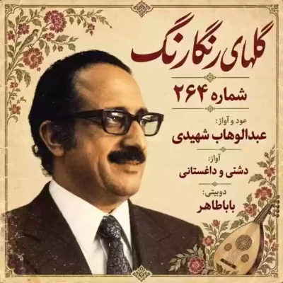 دانلود آهنگ عبدالوهاب شهیدی گلهای رنگارنگ ۲۶۴ 1 عبدالوهاب شهیدی گلهای رنگارنگ ۲۶۴