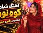 دانلود آهنگ احمد پاکزاد کوه نور احمد پاکزاد کوه نور