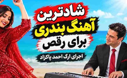 دانلود ریمیکس آهنگ‌های بندری شاد با اجرای احمد پاکزاد