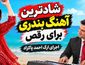 ریمیکس آهنگ‌های بندری شاد