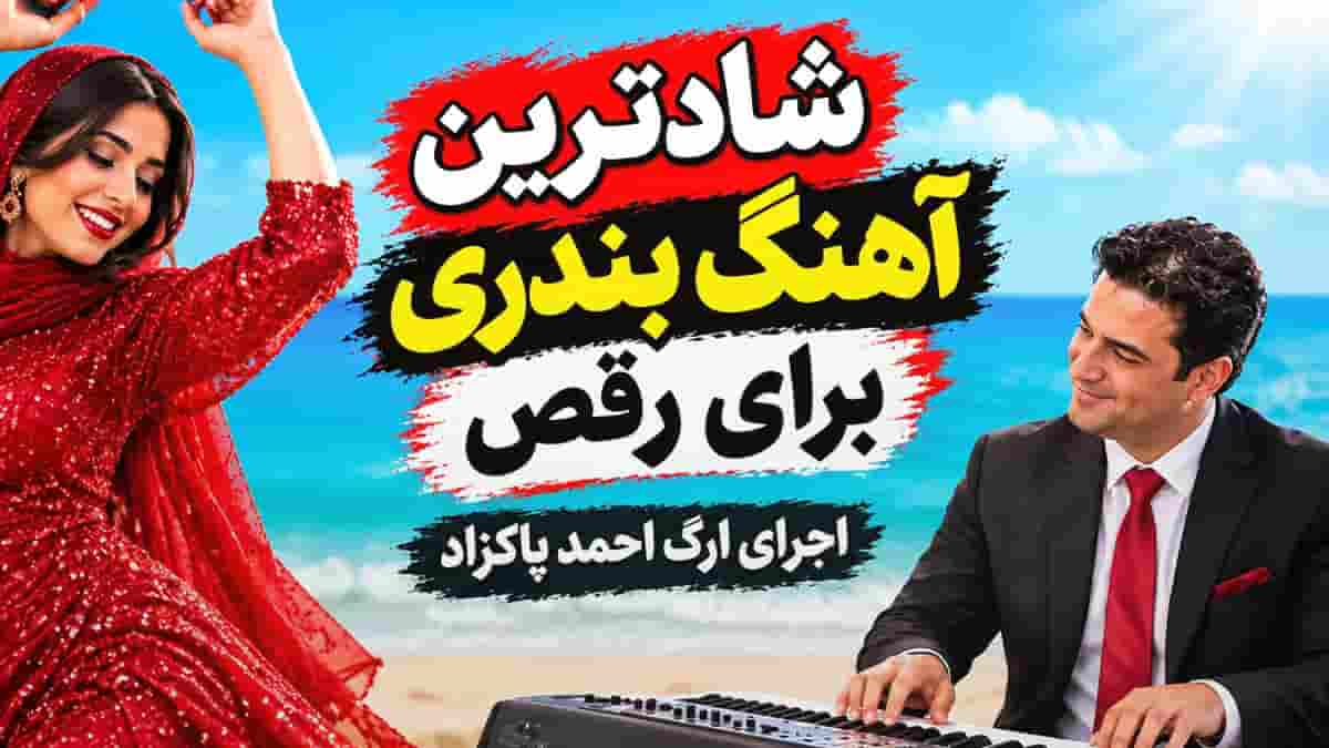 دانلود ریمیکس آهنگ‌های بندری شاد با اجرای احمد پاکزاد