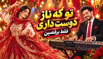 آهنگ تو که ناز دوست داری (بی‌کلام)