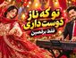 آهنگ تو که ناز دوست داری (بی‌کلام)
