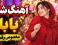 دانلود آهنگ شاد برای مهمانی بابا با اجرای احمد پاکزاد شاد مخصوص رقص و مهمونی بابا با اجرای ارگ احمد پاکزاد