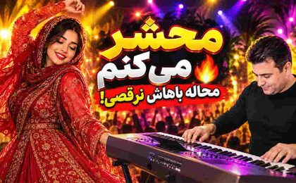 دانلود آهنگ بی کلام شاد بندری محشر میکنم با اجرای ارگ احمد پاکزاد