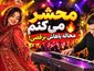بی کلام شاد بندری محشر میکنم با اجرای ارگ احمد پاکزاد