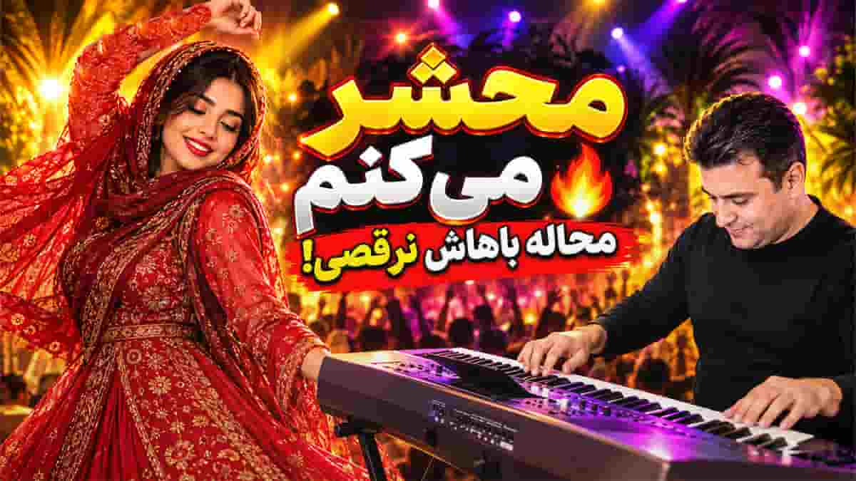 شاد بندری محشر میکنم با اجرای ارگ احمد پاکزاد