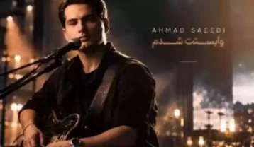 احمد سعیدی وابستت شدم