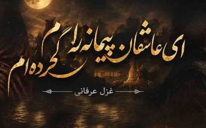 دانلود آهنگ معین ای عاشقان پیمانه را گم کرده ام (هوش مصنوعی)