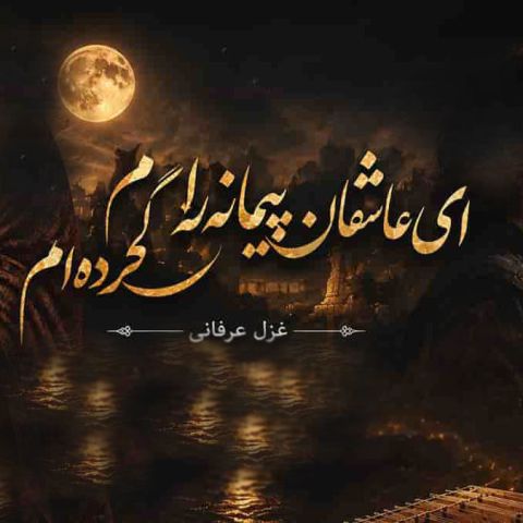 دانلود آهنگ معین ای عاشقان پیمانه را گم کرده ام (هوش مصنوعی)