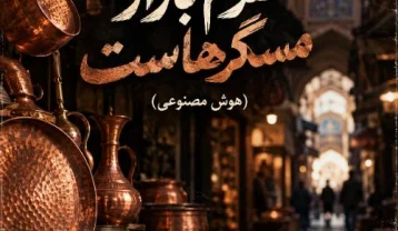 دانلود آهنگ متاوا سرم بازار مسگرهاست (هوش مصنوعی) متاوا سرم بازار مسگرهاست (هوش مصنوعی)