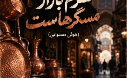 دانلود آهنگ متاوا سرم بازار مسگرهاست (هوش مصنوعی)