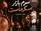 دانلود آهنگ متاوا سرم بازار مسگرهاست (هوش مصنوعی) متاوا سرم بازار مسگرهاست (هوش مصنوعی)