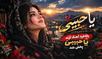 هنوزم دلم پیش تو گیره یا حبیبی (نسخه فارسی Ai)