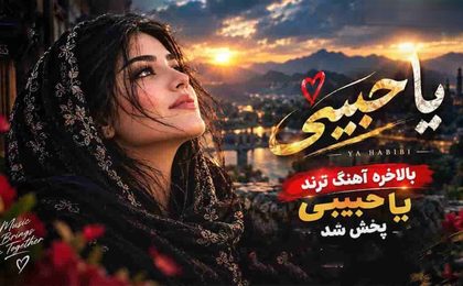 دانلود آهنگ هنوزم دلم پیش تو گیره یا حبیبی (نسخه فارسی Ai)