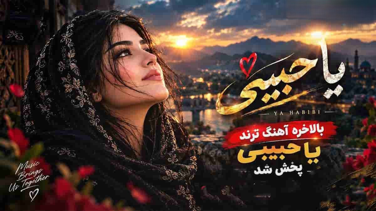 هنوزم دلم پیش تو گیره یا حبیبی (نسخه فارسی Ai)