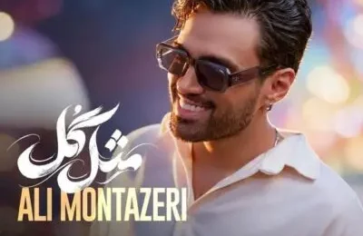 دانلود آهنگ علی منتظری مثل گل