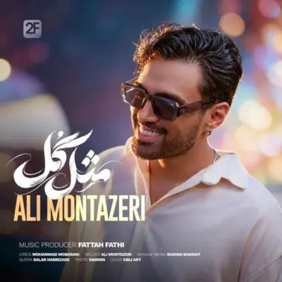 دانلود آهنگ علی منتظری مثل گل 1 دانلود آهنگ علی منتظری مثل گل