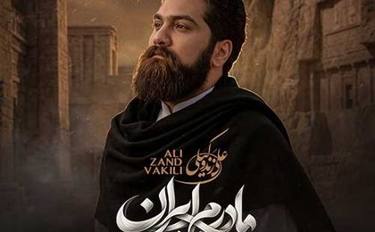 دانلود آهنگ علی زند وکیلی مادرم ایران