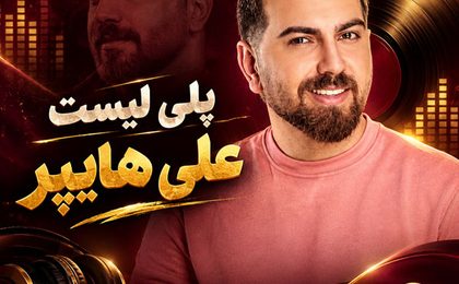 دانلود بهترین آهنگ‌های علی هایپر