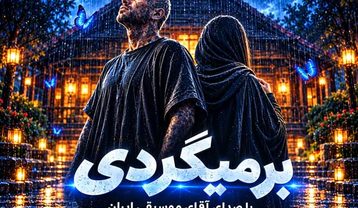 امیر تتلو میدونم برمیگردی باز میکنی هی واسم تو ناز هوش مصنوعی