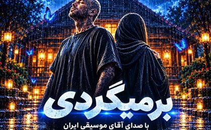 دانلود آهنگ امیر تتلو میدونم برمیگردی باز میکنی هی واسم تو ناز هوش مصنوعی