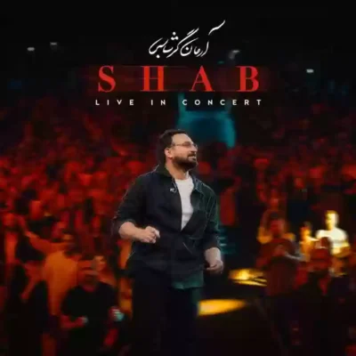 آرمان گرشاسبی شب