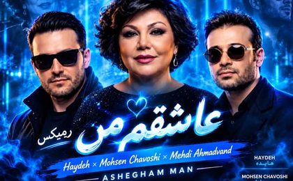 دانلود ریمیکس عاشقم من (هوش مصنوعی)
