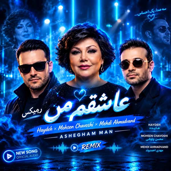 دانلود ریمیکس عاشقم من (هوش مصنوعی) 1 دانلود ریمیکس عاشقم من