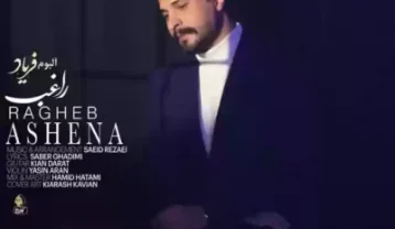 راغب آشنا