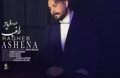 دانلود آهنگ راغب آشنا