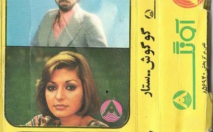 دانلود آلبوم ستار و گوگوش آونگ 118